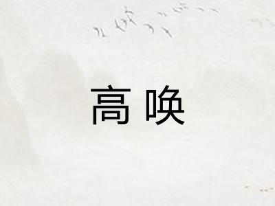 高唤