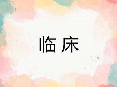 临床