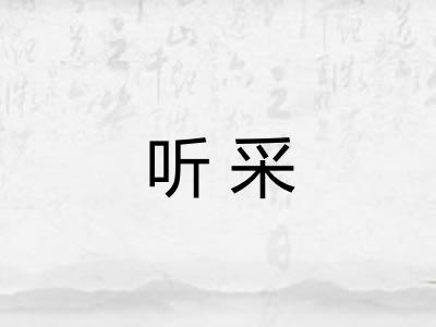 听采