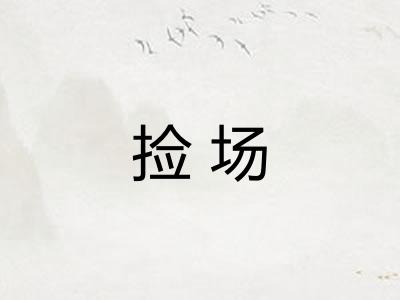 捡场