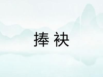 捧袂