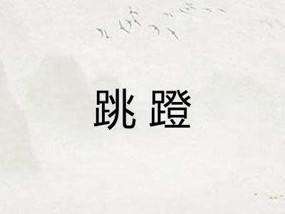跳蹬