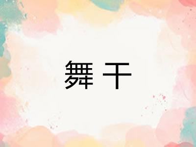 舞干