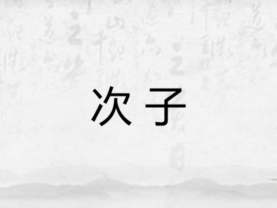 次子