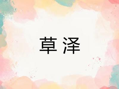 草泽