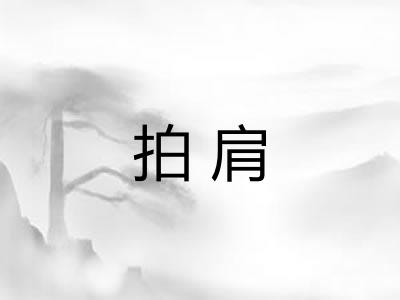拍肩
