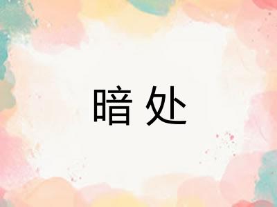 暗处