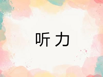 听力
