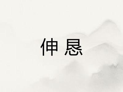伸恳