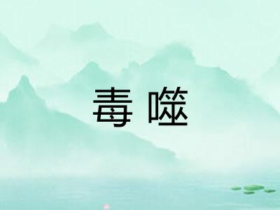 毒噬