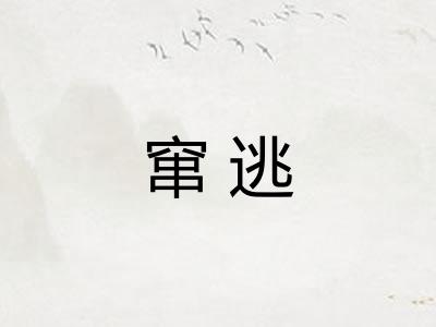 窜逃