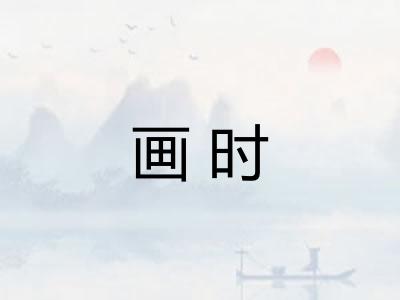 画时