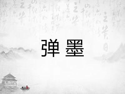弹墨