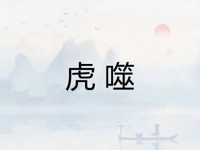 虎噬