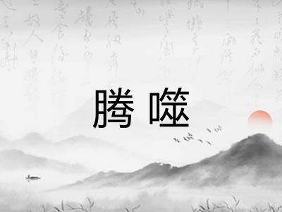 腾噬