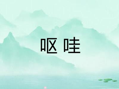 呕哇