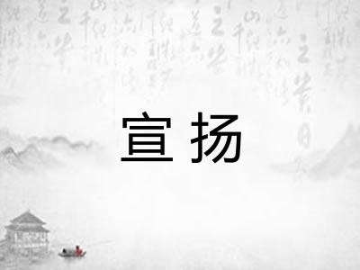 宣扬
