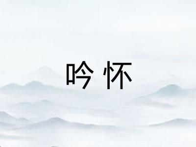 吟怀