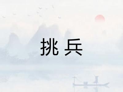 挑兵