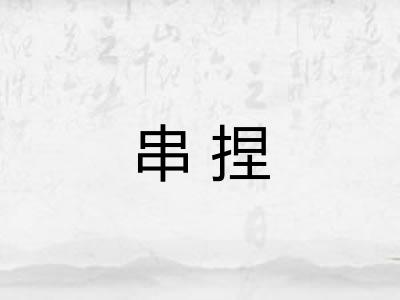 串捏