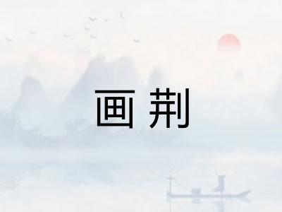 画荆 画荆