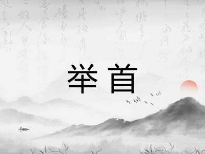 举首