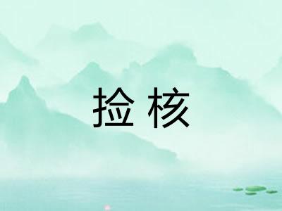 捡核