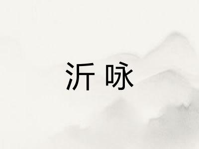 沂咏