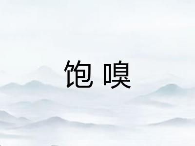 饱嗅 饱嗅