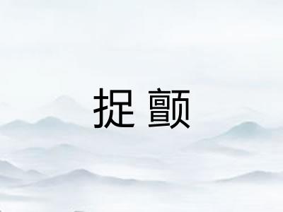 捉颤