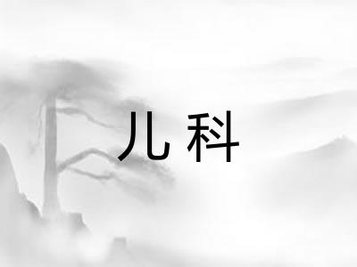 儿科