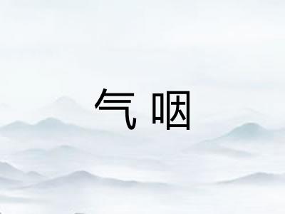 气咽