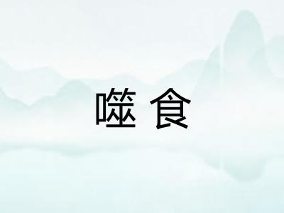 噬食