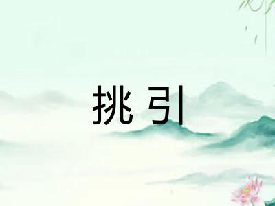 挑引