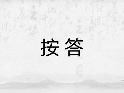 按答