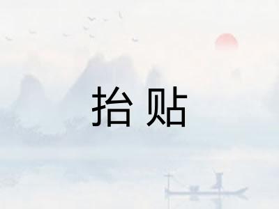 抬贴