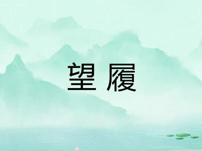 望履