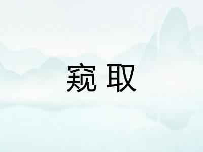 窥取 窥取