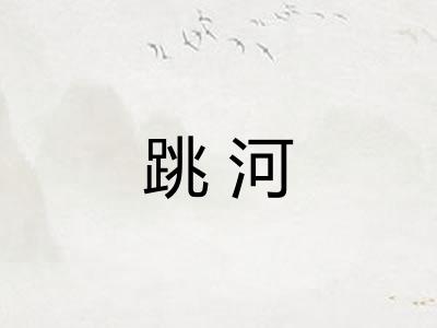 跳河