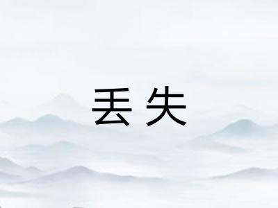 丢失