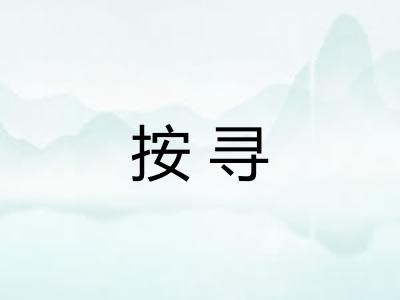 按寻
