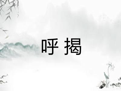 呼揭