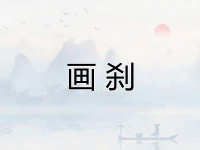 画刹