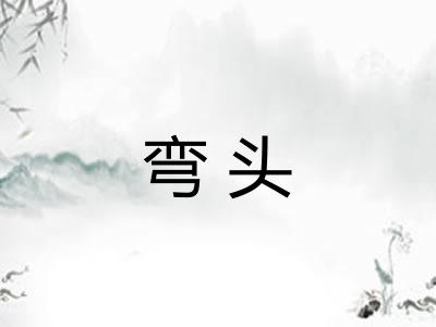 弯头