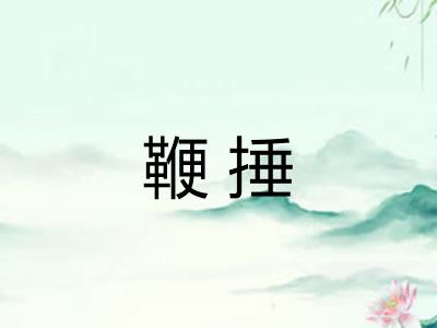 鞭捶