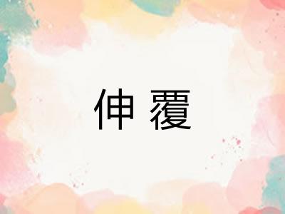 伸覆