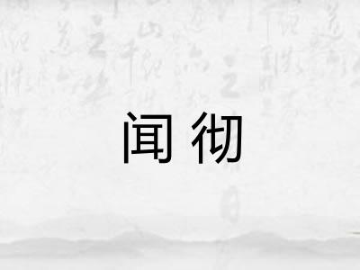 闻彻