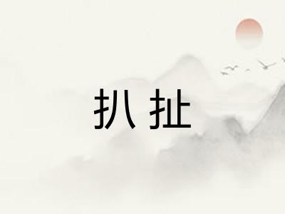 扒扯