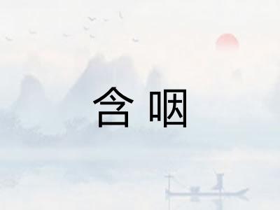 含咽