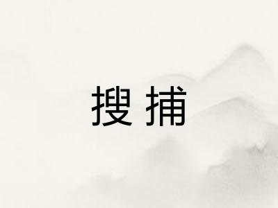 搜捕